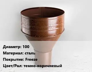 Воронка 100 сталь Freeze темно-коричневый